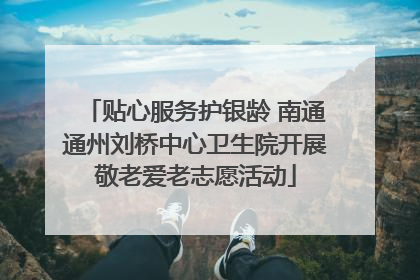 贴心服务护银龄 南通通州刘桥中心卫生院开展敬老爱老志愿活动