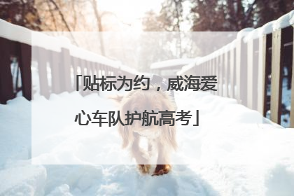 贴标为约，威海爱心车队护航高考