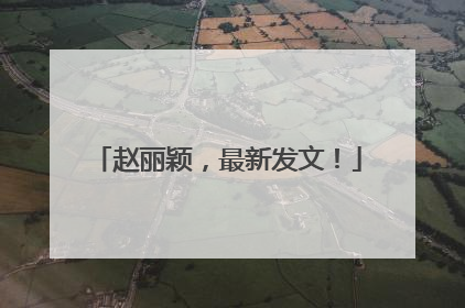 赵丽颖，最新发文！