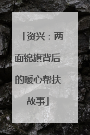 资兴：两面锦旗背后的暖心帮扶故事