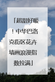 超甜好暖！中华巴洛克街区花卉墙画浪漫指数拉满