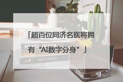 超百位同济名医将拥有“AI数字分身”
