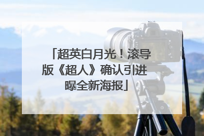 超英白月光！滚导版《超人》确认引进 曝全新海报