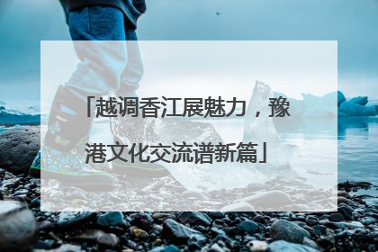 越调香江展魅力，豫港文化交流谱新篇
