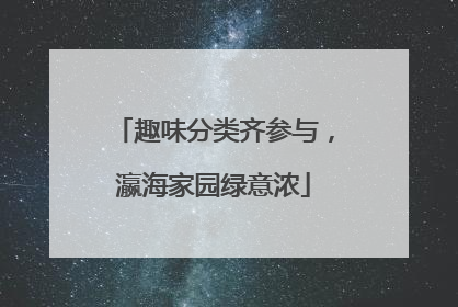 趣味分类齐参与，瀛海家园绿意浓