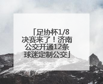 足协杯1/8决赛来了！济南公交开通12条球迷定制公交