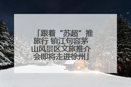 跟着“苏超”推旅行 镇江句容茅山风景区文旅推介会即将走进徐州