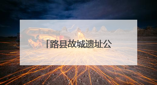 路县故城遗址公园试运行开放，T45路等公交线路同步调整