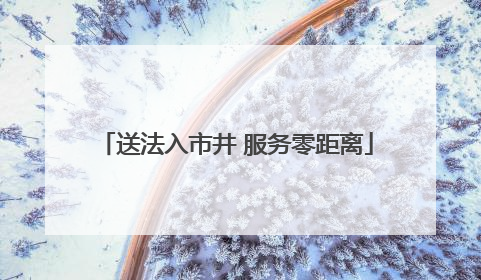 送法入市井 服务零距离
