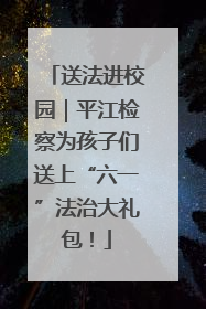 送法进校园｜平江检察为孩子们送上“六一”法治大礼包！