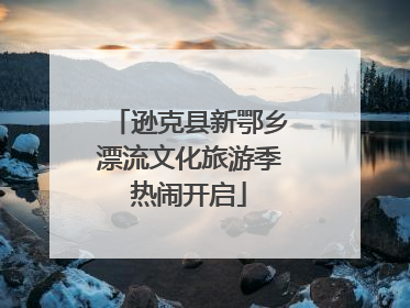 逊克县新鄂乡漂流文化旅游季热闹开启