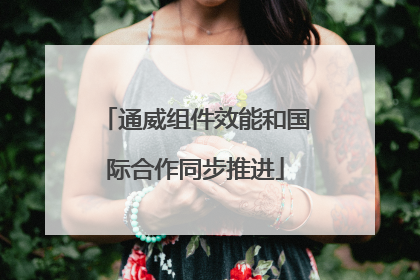 通威组件效能和国际合作同步推进