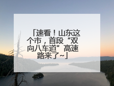 速看！山东这个市，首段“双向八车道”高速路来了~