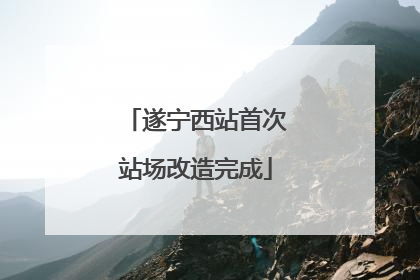 遂宁西站首次站场改造完成
