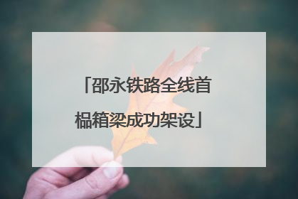 邵永铁路全线首榀箱梁成功架设