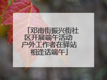 邓南街振兴街社区开展端午活动 户外工作者在驿站相逢话端午