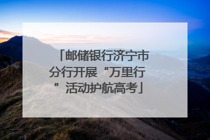 邮储银行济宁市分行开展“万里行”活动护航高考