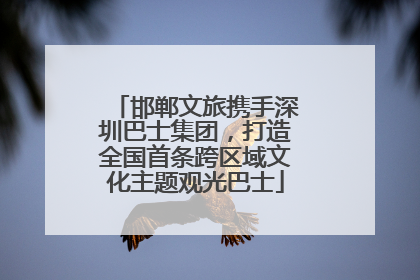 邯郸文旅携手深圳巴士集团，打造全国首条跨区域文化主题观光巴士