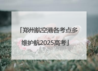 郑州航空港各考点多维护航2025高考