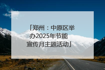 郑州：中原区举办2025年节能宣传月主题活动