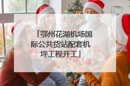 鄂州花湖机场国际公共货站配套机坪工程开工