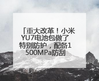 重大改革！小米YU7电池包做了特别防护，配备1500MPa防刮底横梁