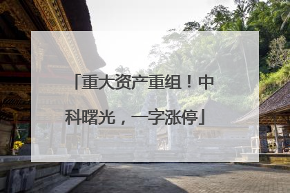 重大资产重组！中科曙光，一字涨停