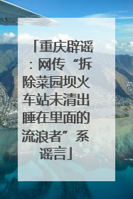 重庆辟谣：网传“拆除菜园坝火车站未清出睡在里面的流浪者”系谣言