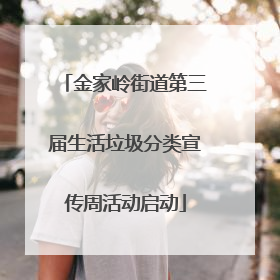 金家岭街道第三届生活垃圾分类宣传周活动启动