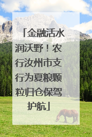 金融活水润沃野！农行汝州市支行为夏粮颗粒归仓保驾护航