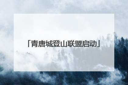 青唐城登山联盟启动