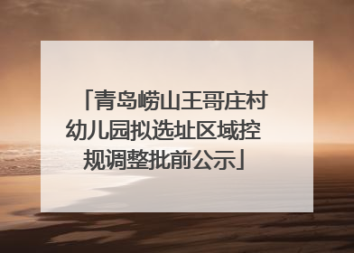 青岛崂山王哥庄村幼儿园拟选址区域控规调整批前公示
