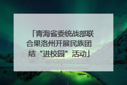 青海省委统战部联合果洛州开展民族团结“进校园”活动