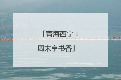 青海西宁：周末享书香