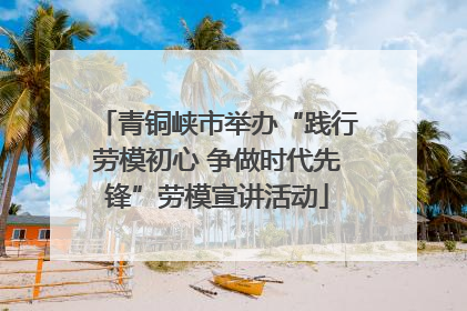 青铜峡市举办“践行劳模初心 争做时代先锋”劳模宣讲活动