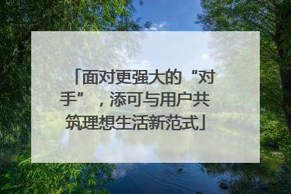 面对更强大的“对手”，添可与用户共筑理想生活新范式