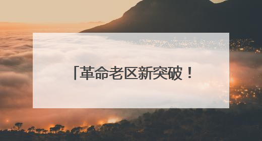 革命老区新突破！信阳打造全国地热储能“第一城”