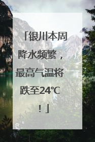 银川本周降水频繁，最高气温将跌至24℃！