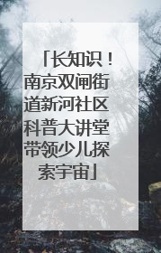 长知识!南京双闸街道新河社区科普大讲堂带领少儿探索宇宙