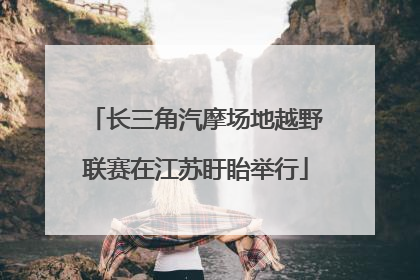 长三角汽摩场地越野联赛在江苏盱眙举行