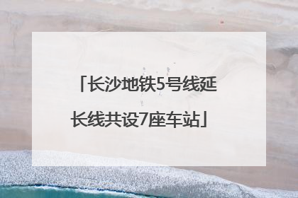 长沙地铁5号线延长线共设7座车站
