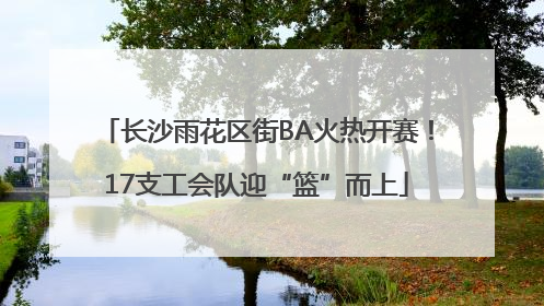 长沙雨花区街BA火热开赛！17支工会队迎“篮”而上