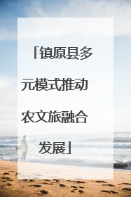 镇原县多元模式推动农文旅融合发展