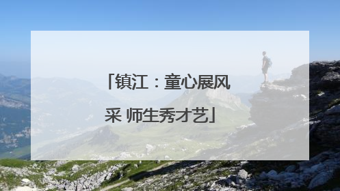 镇江：童心展风采 师生秀才艺