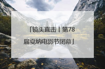 镜头直击丨第78届戛纳电影节闭幕