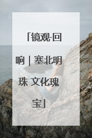 镜观·回响｜塞北明珠 文化瑰宝