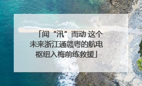 闻“汛”而动 这个未来浙江通赣粤的航电枢纽入梅前练救援