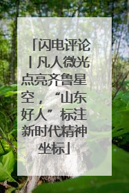 闪电评论丨凡人微光点亮齐鲁星空，“山东好人”标注新时代精神坐标