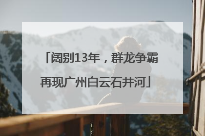 阔别13年，群龙争霸再现广州白云石井河