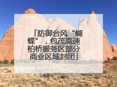 防御台风“蝴蝶”，包茂高速柏桥服务区部分商业区域封闭